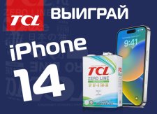 Итоги розыгрыша первого из трех Iphone 14 от TCL!