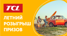 Итоги месячного и 4ого еженедельного розыгрыша от бренда TCL!