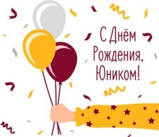 Юникому 27!