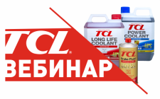 Вебинар TCL 28 сентября