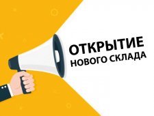 Открытие нового склада экспресс-доставки в Ангарске!