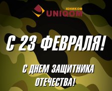 С Днём защитника Отечества!