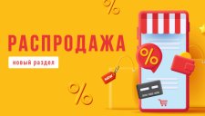 Новый раздел на сайте «Распродажа»