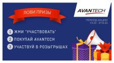 Итоги четвертого розыгрыша от бренда Avantech!